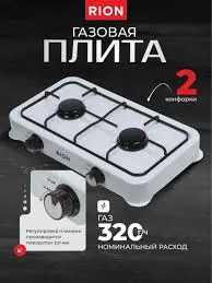 Плита газовая Rion 2 конфорки белая 6032W