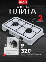 Плита газовая Rion 2 конфорки белая 6032W