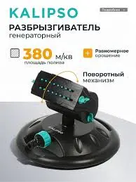 Развбрызгиватель генераторный до 380м² Kalipso DY7080