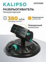 Развбрызгиватель генераторный до 380м² Kalipso DY7080