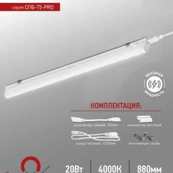 Свет-к линейный inHome св/д СПБ-Т5 20W 2000lm 4000К 880мм