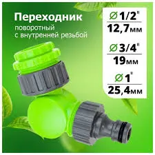 Адаптер поворотный - резьба внутр 1"х3/4"х1/2"