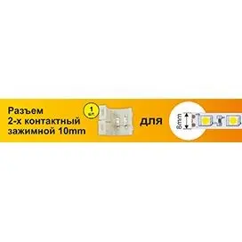 Коннектор 2 конт для SMD3528: зажим-зажим Ecola