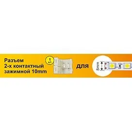 Коннектор 2 конт для SMD3528: зажим-зажим Ecola