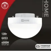 Лампа ASD/in Home GX53 полусфера 12W 4000К 1200Lm