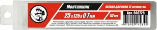 Лезвия 25мм МОНТАЖНИК10шт