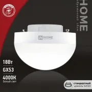 Лампа ASD/in Home GX53 полусфера 18W 4000К 1800Lm