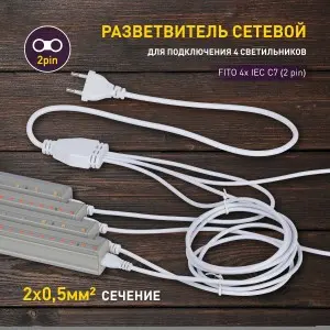 Разветвитель для подключения 4 фито-светильников 2pin 2м