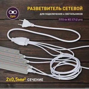 Разветвитель для подключения 4 фито-светильников 2pin 2м