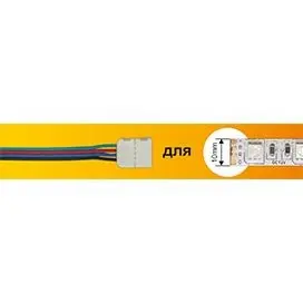 Коннектор 4 конт для SMD5050: провод-зажим Ecola