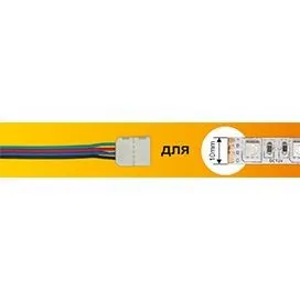 Коннектор 4 конт для SMD5050: провод-зажим Ecola