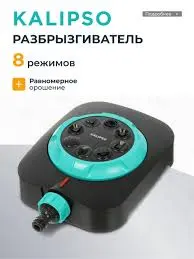 Развбрызгиватель 8реж Kalipso DY6029G