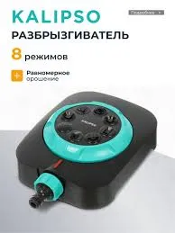 Развбрызгиватель 8реж Kalipso DY6029G
