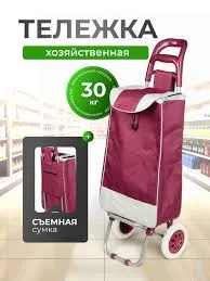 Сумка-тележка складная до 30кг