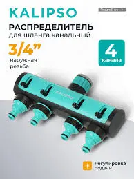 Разветвитель на 4 потока, резьба 3/4" Kalipso