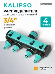 Разветвитель на 4 потока, резьба 3/4" Kalipso