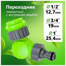 Адаптер поворотный - резьба внутр 1"х3/4"х1/2"