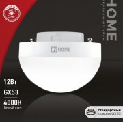 Лампа ASD/in Home GX53 полусфера 12W 4000К 1200Lm