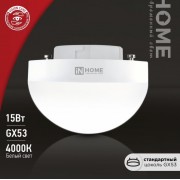 Лампа ASD/in Home GX53 полусфера 15W 4000К 1500Lm