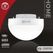Лампа ASD/in Home GX53 полусфера 18W 4000К 1800Lm