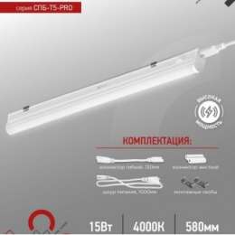 Свет-к линейный inHome св/д СПБ-Т5 15W 1500lm 4000К 580мм