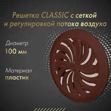 Решетка вент. "Awenta" Classic T88 D100-150 коричневая