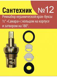 Ремкомплект для росс. керамической кран-буксы №12